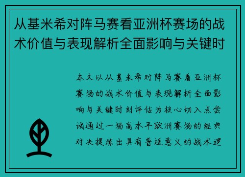 从基米希对阵马赛看亚洲杯赛场的战术价值与表现解析全面影响与关键时刻评估 从基米希对阵马赛看亚洲杯赛场的战术价值与表现解析全面影响与关键时刻评估