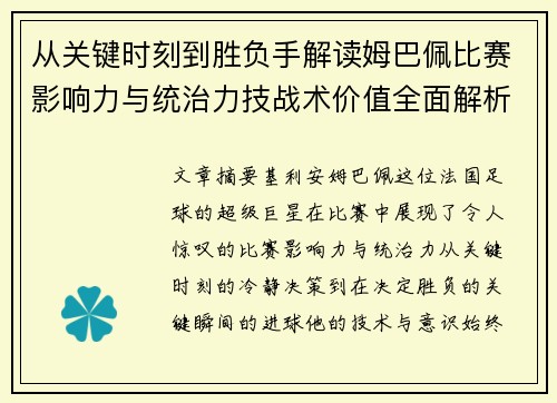 从关键时刻到胜负手解读姆巴佩比赛影响力与统治力技战术价值全面解析