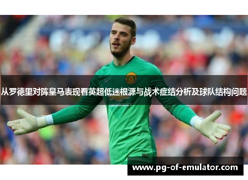 从罗德里对阵皇马表现看英超低迷根源与战术症结分析及球队结构问题