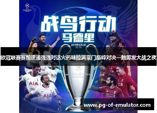 欧冠联赛赛前速递强强对话火药味拉满豪门巅峰对决一触即发大战之夜