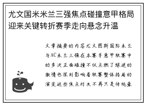 尤文国米米兰三强焦点碰撞意甲格局迎来关键转折赛季走向悬念升温 尤文国米米兰三强焦点碰撞意甲格局迎来关键转折赛季走向悬念升温
