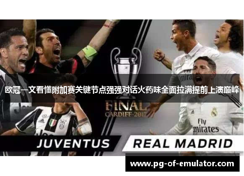 欧冠一文看懂附加赛关键节点强强对话火药味全面拉满提前上演巅峰