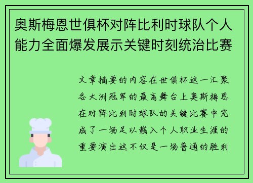奥斯梅恩世俱杯对阵比利时球队个人能力全面爆发展示关键时刻统治比赛