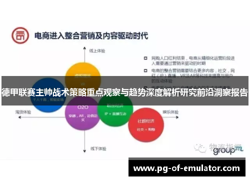德甲联赛主帅战术策略重点观察与趋势深度解析研究前沿洞察报告 德甲联赛主帅战术策略重点观察与趋势深度解析研究前沿洞察报告