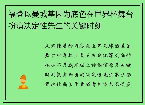 福登以曼城基因为底色在世界杯舞台扮演决定性先生的关键时刻