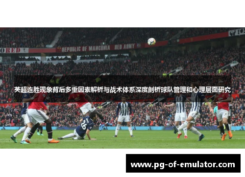 英超连胜现象背后多重因素解析与战术体系深度剖析球队管理和心理层面研究 英超连胜现象背后多重因素解析与战术体系深度剖析球队管理和心理层面研究