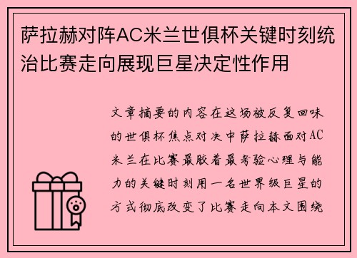 萨拉赫对阵AC米兰世俱杯关键时刻统治比赛走向展现巨星决定性作用