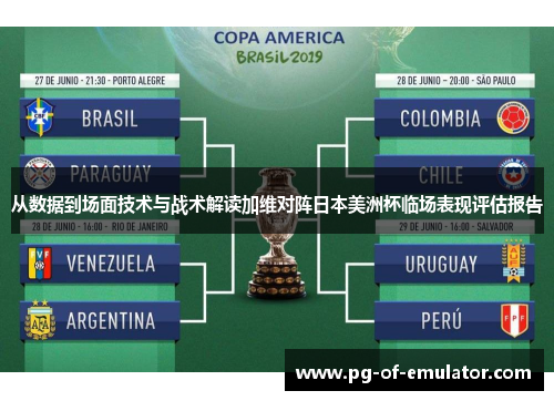 从数据到场面技术与战术解读加维对阵日本美洲杯临场表现评估报告 从数据到场面技术与战术解读加维对阵日本美洲杯临场表现评估报告