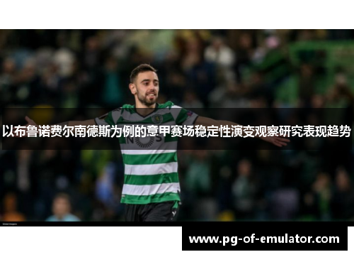 以布鲁诺费尔南德斯为例的意甲赛场稳定性演变观察研究表现趋势