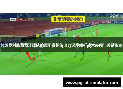 劳塔罗对阵葡萄牙球队的西甲赛场统治力深度解析战术表现与关键影响 劳塔罗对阵葡萄牙球队的西甲赛场统治力深度解析战术表现与关键影响