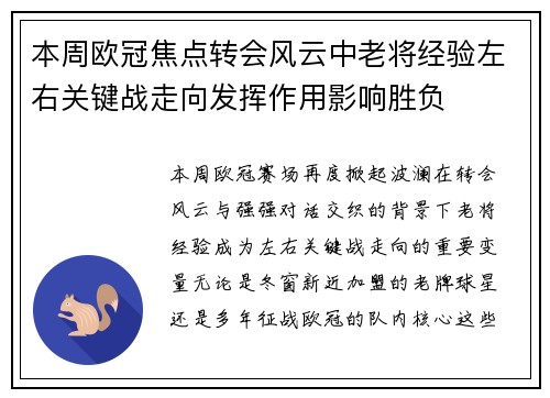 本周欧冠焦点转会风云中老将经验左右关键战走向发挥作用影响胜负 本周欧冠焦点转会风云中老将经验左右关键战走向发挥作用影响胜负