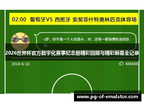 2026世界杯官方数字化赛事纪念册精彩回顾与精彩瞬幕全记录 2026世界杯官方数字化赛事纪念册精彩回顾与精彩瞬幕全记录