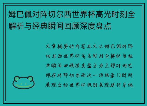 姆巴佩对阵切尔西世界杯高光时刻全解析与经典瞬间回顾深度盘点 姆巴佩对阵切尔西世界杯高光时刻全解析与经典瞬间回顾深度盘点
