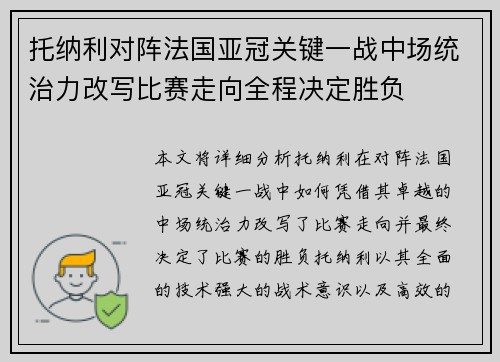 托纳利对阵法国亚冠关键一战中场统治力改写比赛走向全程决定胜负