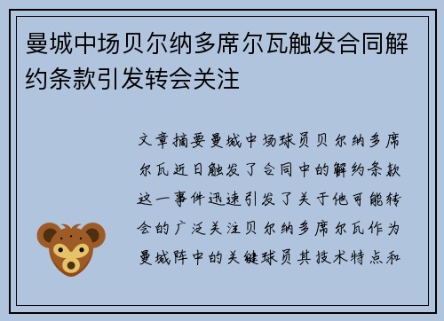 曼城中场贝尔纳多席尔瓦触发合同解约条款引发转会关注