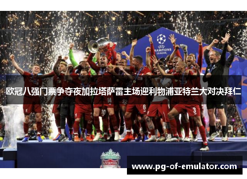 欧冠八强门票争夺夜加拉塔萨雷主场迎利物浦亚特兰大对决拜仁 欧冠八强门票争夺夜加拉塔萨雷主场迎利物浦亚特兰大对决拜仁