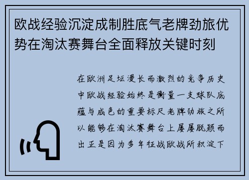 欧战经验沉淀成制胜底气老牌劲旅优势在淘汰赛舞台全面释放关键时刻