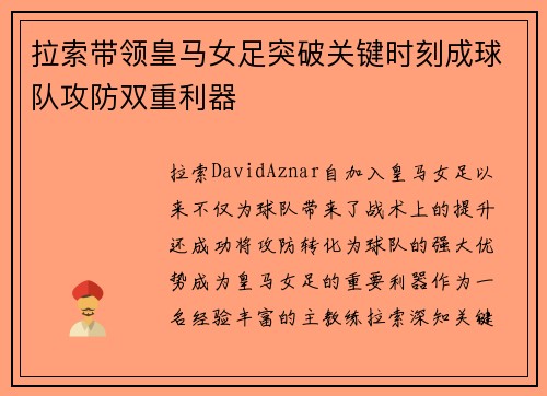 拉索带领皇马女足突破关键时刻成球队攻防双重利器 拉索带领皇马女足突破关键时刻成球队攻防双重利器