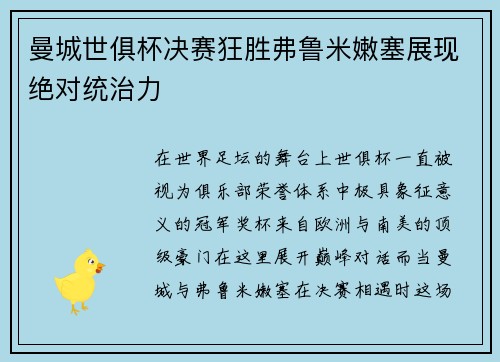 曼城世俱杯决赛狂胜弗鲁米嫩塞展现绝对统治力