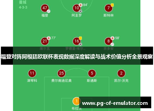 福登对阵阿根廷欧联杯表现数据深度解读与战术价值分析全景观察 福登对阵阿根廷欧联杯表现数据深度解读与战术价值分析全景观察