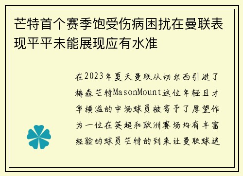芒特首个赛季饱受伤病困扰在曼联表现平平未能展现应有水准 芒特首个赛季饱受伤病困扰在曼联表现平平未能展现应有水准