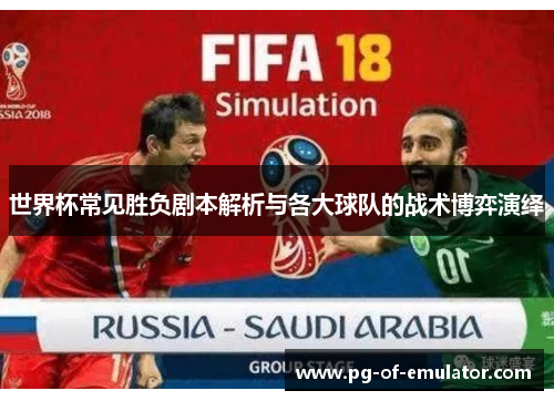世界杯常见胜负剧本解析与各大球队的战术博弈演绎 世界杯常见胜负剧本解析与各大球队的战术博弈演绎
