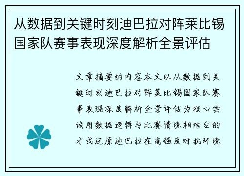 从数据到关键时刻迪巴拉对阵莱比锡国家队赛事表现深度解析全景评估 从数据到关键时刻迪巴拉对阵莱比锡国家队赛事表现深度解析全景评估
