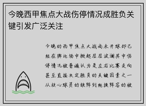 今晚西甲焦点大战伤停情况成胜负关键引发广泛关注