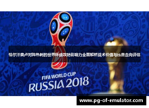 恰尔汗奥卢对阵热刺的世界杯级攻防影响力全面解析战术价值与比赛走向评估 恰尔汗奥卢对阵热刺的世界杯级攻防影响力全面解析战术价值与比赛走向评估