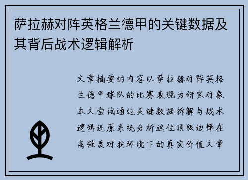 萨拉赫对阵英格兰德甲的关键数据及其背后战术逻辑解析 萨拉赫对阵英格兰德甲的关键数据及其背后战术逻辑解析