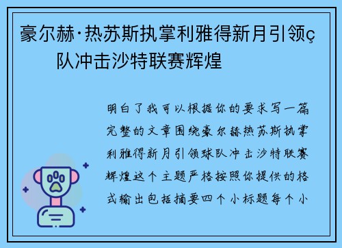 豪尔赫·热苏斯执掌利雅得新月引领球队冲击沙特联赛辉煌 豪尔赫·热苏斯执掌利雅得新月引领球队冲击沙特联赛辉煌