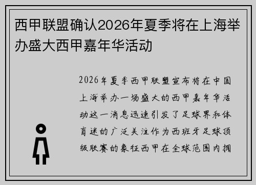 西甲联盟确认2026年夏季将在上海举办盛大西甲嘉年华活动