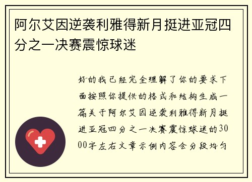 阿尔艾因逆袭利雅得新月挺进亚冠四分之一决赛震惊球迷 阿尔艾因逆袭利雅得新月挺进亚冠四分之一决赛震惊球迷