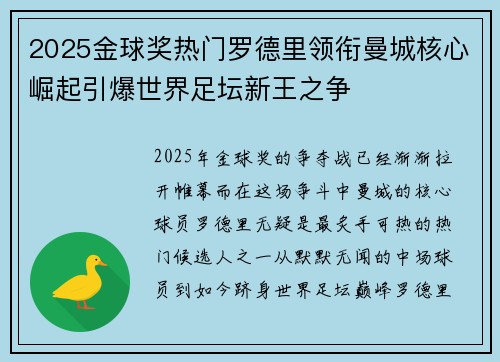 2025金球奖热门罗德里领衔曼城核心崛起引爆世界足坛新王之争 2025金球奖热门罗德里领衔曼城核心崛起引爆世界足坛新王之争
