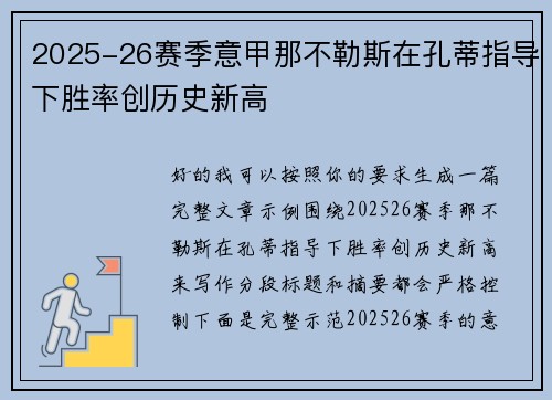 2025-26赛季意甲那不勒斯在孔蒂指导下胜率创历史新高