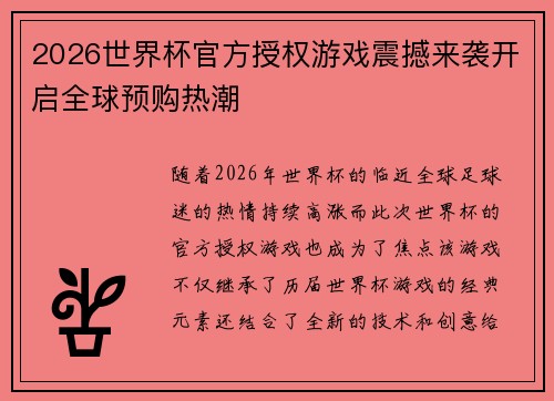 2026世界杯官方授权游戏震撼来袭开启全球预购热潮 2026世界杯官方授权游戏震撼来袭开启全球预购热潮