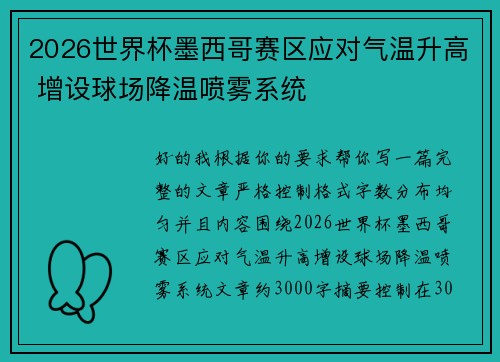 2026世界杯墨西哥赛区应对气温升高 增设球场降温喷雾系统 2026世界杯墨西哥赛区应对气温升高 增设球场降温喷雾系统