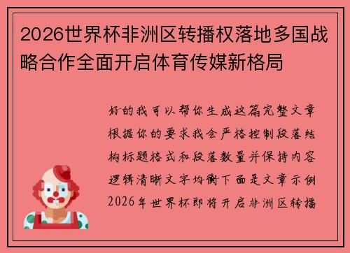 2026世界杯非洲区转播权落地多国战略合作全面开启体育传媒新格局 2026世界杯非洲区转播权落地多国战略合作全面开启体育传媒新格局