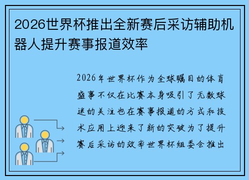 2026世界杯推出全新赛后采访辅助机器人提升赛事报道效率 2026世界杯推出全新赛后采访辅助机器人提升赛事报道效率