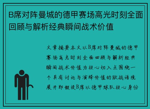 B席对阵曼城的德甲赛场高光时刻全面回顾与解析经典瞬间战术价值