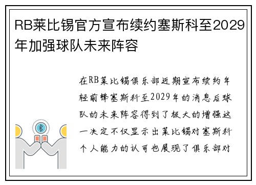 RB莱比锡官方宣布续约塞斯科至2029年加强球队未来阵容 RB莱比锡官方宣布续约塞斯科至2029年加强球队未来阵容
