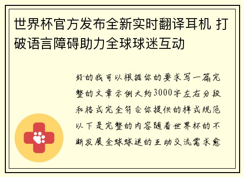 世界杯官方发布全新实时翻译耳机 打破语言障碍助力全球球迷互动 世界杯官方发布全新实时翻译耳机 打破语言障碍助力全球球迷互动