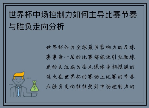 世界杯中场控制力如何主导比赛节奏与胜负走向分析 世界杯中场控制力如何主导比赛节奏与胜负走向分析