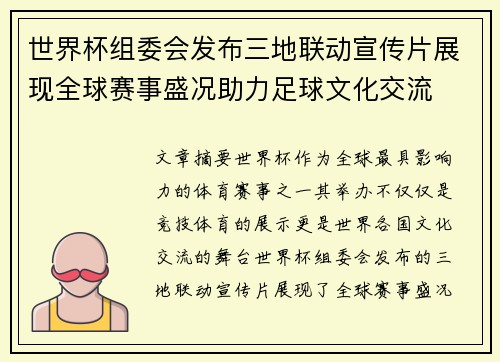世界杯组委会发布三地联动宣传片展现全球赛事盛况助力足球文化交流 世界杯组委会发布三地联动宣传片展现全球赛事盛况助力足球文化交流