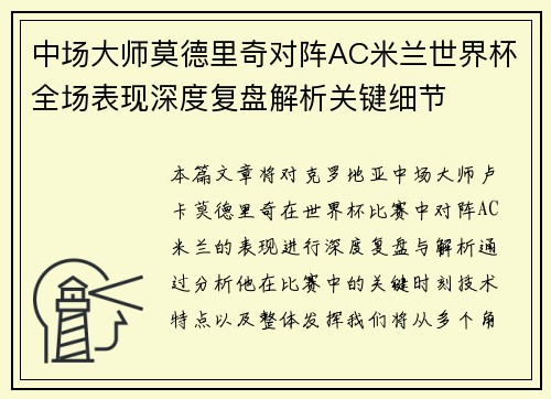 中场大师莫德里奇对阵AC米兰世界杯全场表现深度复盘解析关键细节 中场大师莫德里奇对阵AC米兰世界杯全场表现深度复盘解析关键细节
