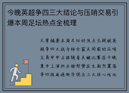 今晚英超争四三大结论与压哨交易引爆本周足坛热点全梳理