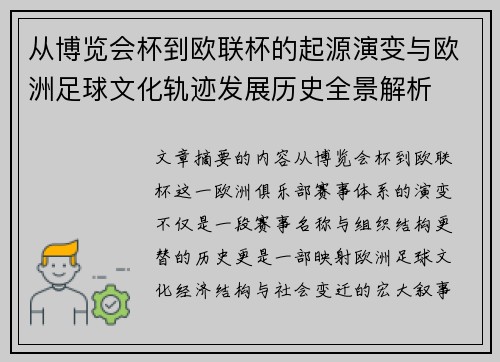 从博览会杯到欧联杯的起源演变与欧洲足球文化轨迹发展历史全景解析 从博览会杯到欧联杯的起源演变与欧洲足球文化轨迹发展历史全景解析