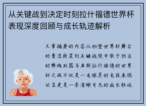 从关键战到决定时刻拉什福德世界杯表现深度回顾与成长轨迹解析 从关键战到决定时刻拉什福德世界杯表现深度回顾与成长轨迹解析
