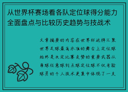从世界杯赛场看各队定位球得分能力全面盘点与比较历史趋势与技战术