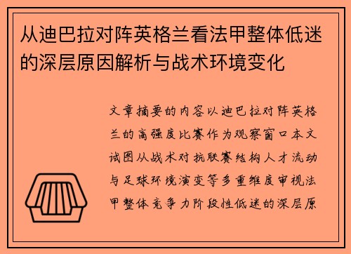 从迪巴拉对阵英格兰看法甲整体低迷的深层原因解析与战术环境变化 从迪巴拉对阵英格兰看法甲整体低迷的深层原因解析与战术环境变化